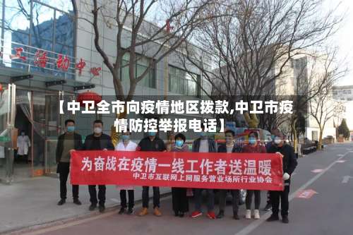 【中卫全市向疫情地区拨款,中卫市疫情防控举报电话】-第1张图片