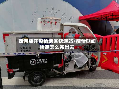 如何离开疫情地区快递站/疫情期间快递怎么寄出去-第3张图片
