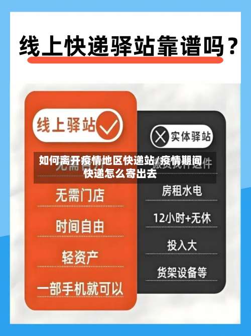 如何离开疫情地区快递站/疫情期间快递怎么寄出去-第2张图片