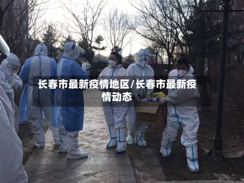 长春市最新疫情地区/长春市最新疫情动态-第1张图片