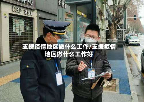 支援疫情地区做什么工作/支援疫情地区做什么工作好-第1张图片