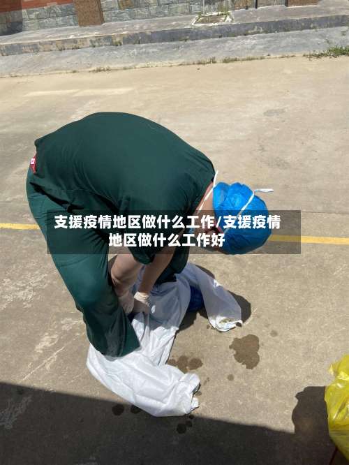 支援疫情地区做什么工作/支援疫情地区做什么工作好-第2张图片