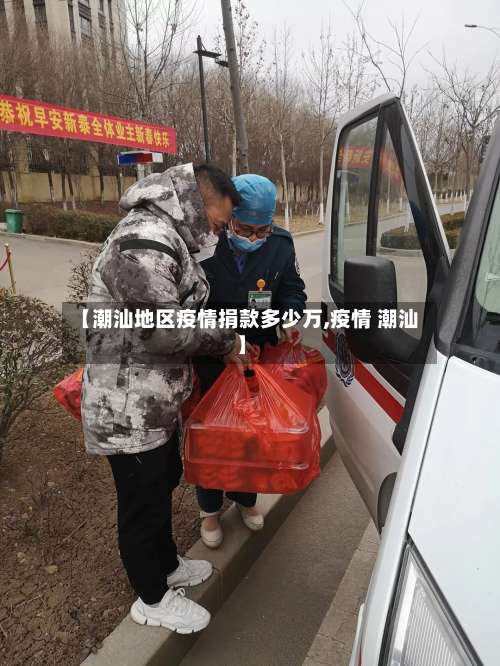 【潮汕地区疫情捐款多少万,疫情 潮汕】-第2张图片