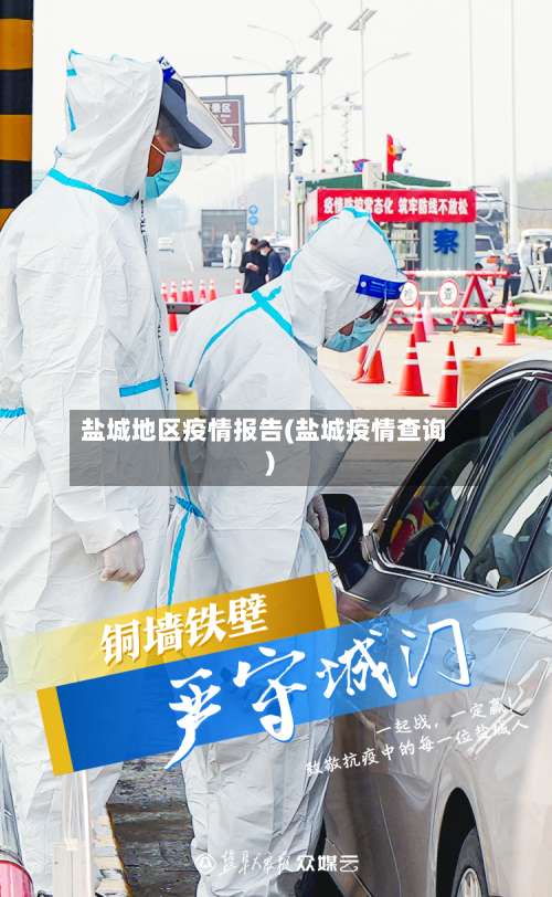 盐城地区疫情报告(盐城疫情查询)-第1张图片