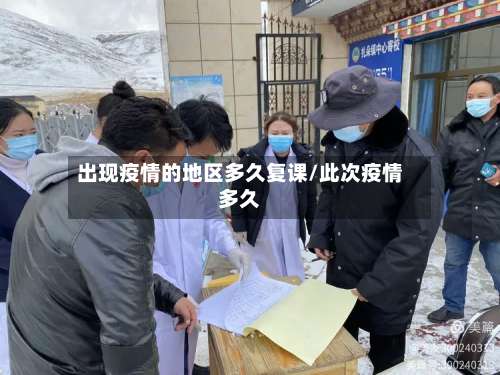 出现疫情的地区多久复课/此次疫情多久-第2张图片