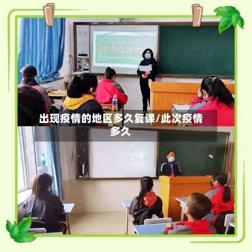 出现疫情的地区多久复课/此次疫情多久-第1张图片