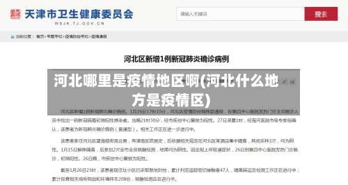 河北哪里是疫情地区啊(河北什么地方是疫情区)-第1张图片