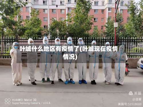 叶城什么地区有疫情了(叶城现在疫情情况)-第1张图片