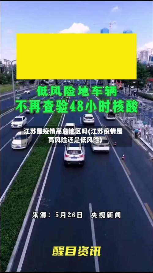 江苏是疫情高危地区吗(江苏疫情是高风险还是低风险)-第1张图片