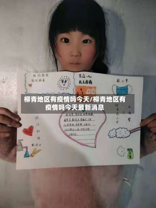柳青地区有疫情吗今天/柳青地区有疫情吗今天最新消息-第1张图片