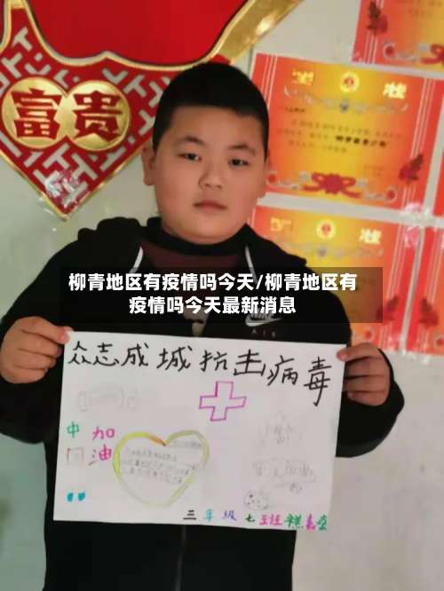 柳青地区有疫情吗今天/柳青地区有疫情吗今天最新消息-第2张图片