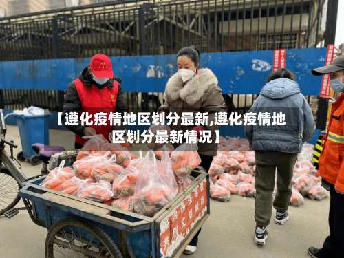 【遵化疫情地区划分最新,遵化疫情地区划分最新情况】-第3张图片