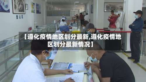 【遵化疫情地区划分最新,遵化疫情地区划分最新情况】-第1张图片