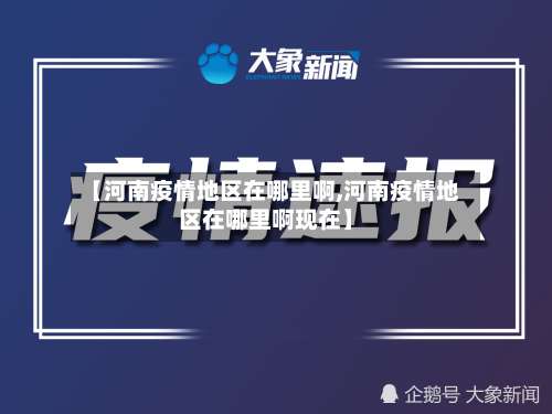 【河南疫情地区在哪里啊,河南疫情地区在哪里啊现在】-第2张图片