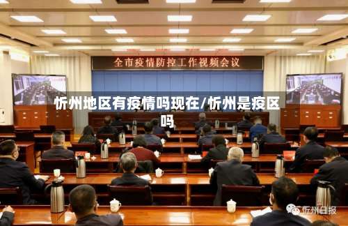 忻州地区有疫情吗现在/忻州是疫区吗-第1张图片
