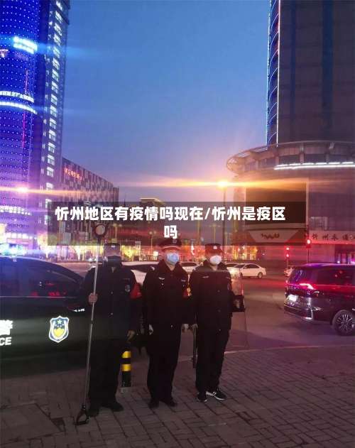 忻州地区有疫情吗现在/忻州是疫区吗-第2张图片
