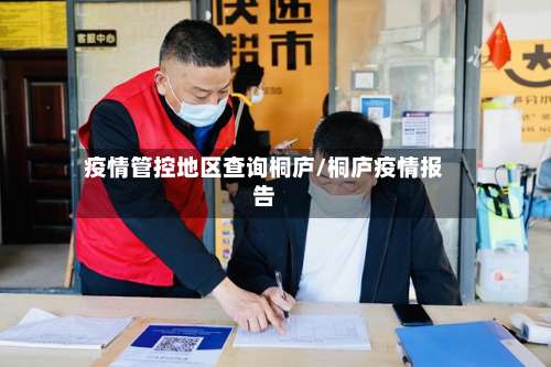 疫情管控地区查询桐庐/桐庐疫情报告-第1张图片