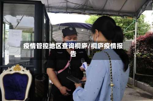 疫情管控地区查询桐庐/桐庐疫情报告-第2张图片