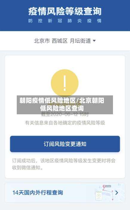 朝阳疫情低风险地区/北京朝阳低风险地区查询-第1张图片