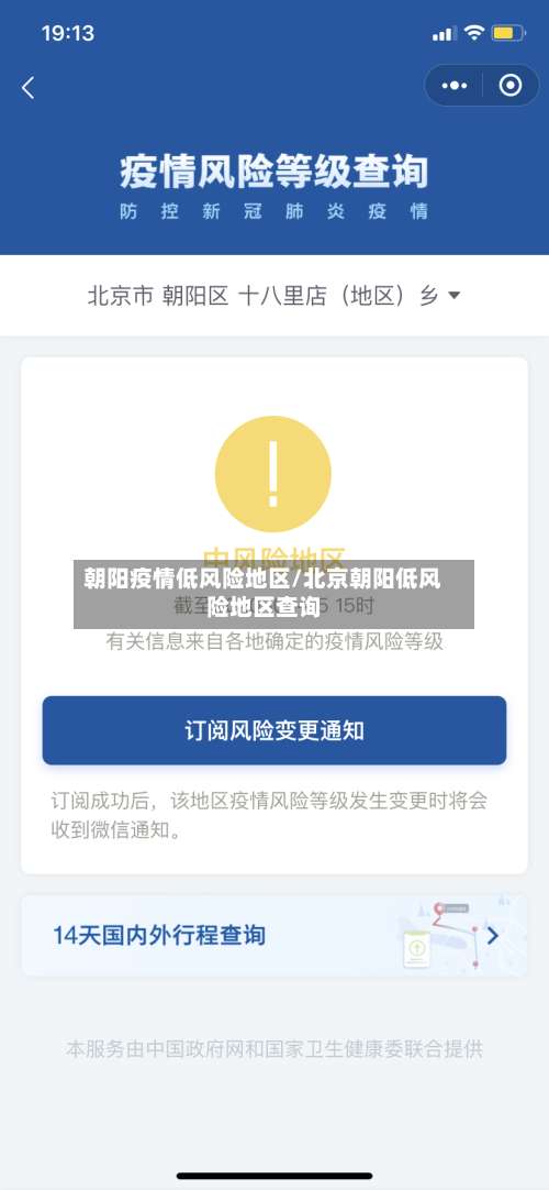 朝阳疫情低风险地区/北京朝阳低风险地区查询-第2张图片