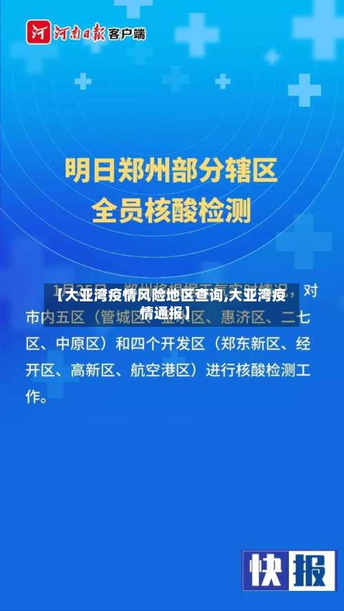 【大亚湾疫情风险地区查询,大亚湾疫情通报】-第2张图片