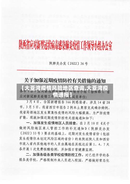 【大亚湾疫情风险地区查询,大亚湾疫情通报】-第1张图片