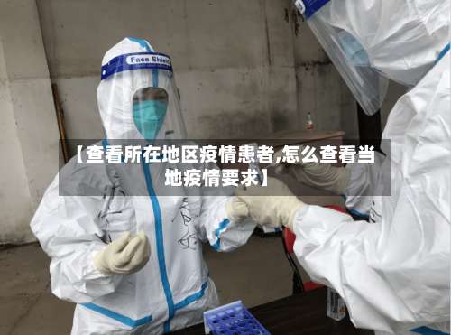 【查看所在地区疫情患者,怎么查看当地疫情要求】-第3张图片