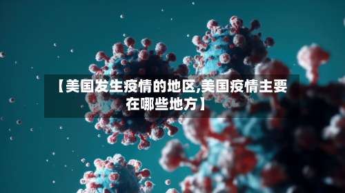 【美国发生疫情的地区,美国疫情主要在哪些地方】-第2张图片