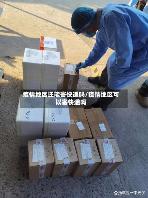 疫情地区还能寄快递吗/疫情地区可以寄快递吗-第2张图片