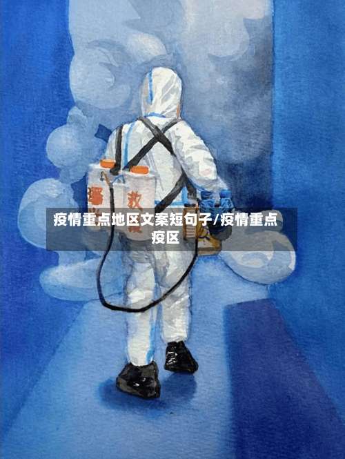 疫情重点地区文案短句子/疫情重点疫区-第2张图片