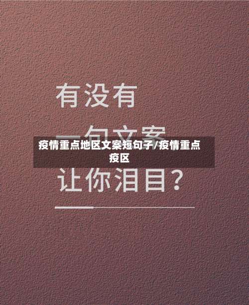 疫情重点地区文案短句子/疫情重点疫区-第1张图片