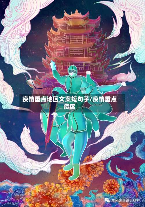 疫情重点地区文案短句子/疫情重点疫区-第3张图片