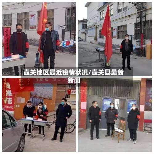 壶关地区最近疫情状况/壶关县最新新闻-第2张图片