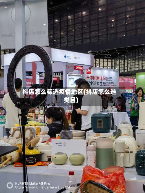 抖店怎么筛选疫情地区(抖店怎么选类目)-第2张图片