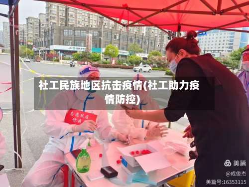 社工民族地区抗击疫情(社工助力疫情防控)-第3张图片