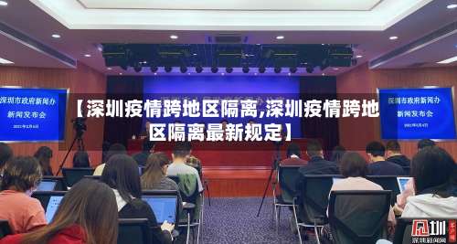 【深圳疫情跨地区隔离,深圳疫情跨地区隔离最新规定】-第1张图片
