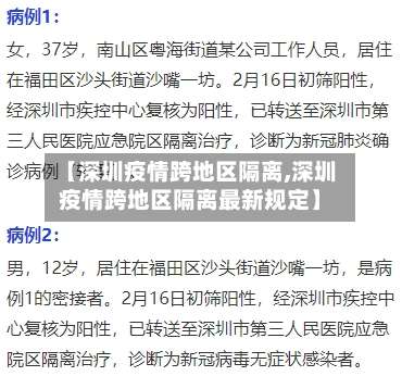 【深圳疫情跨地区隔离,深圳疫情跨地区隔离最新规定】-第3张图片
