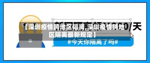 【深圳疫情跨地区隔离,深圳疫情跨地区隔离最新规定】-第2张图片