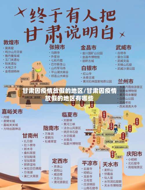 甘肃因疫情放假的地区/甘肃因疫情放假的地区有哪些-第1张图片