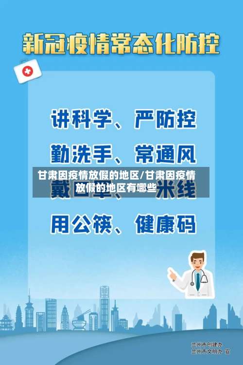 甘肃因疫情放假的地区/甘肃因疫情放假的地区有哪些-第2张图片