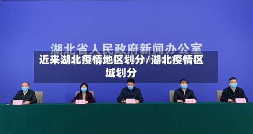 近来湖北疫情地区划分/湖北疫情区域划分-第1张图片