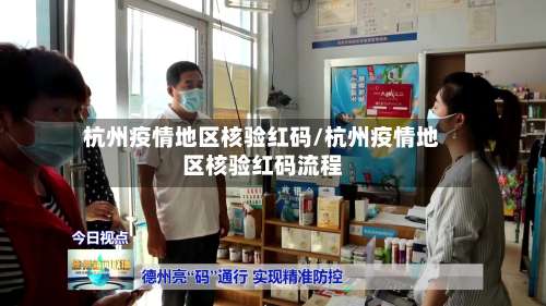 杭州疫情地区核验红码/杭州疫情地区核验红码流程-第1张图片
