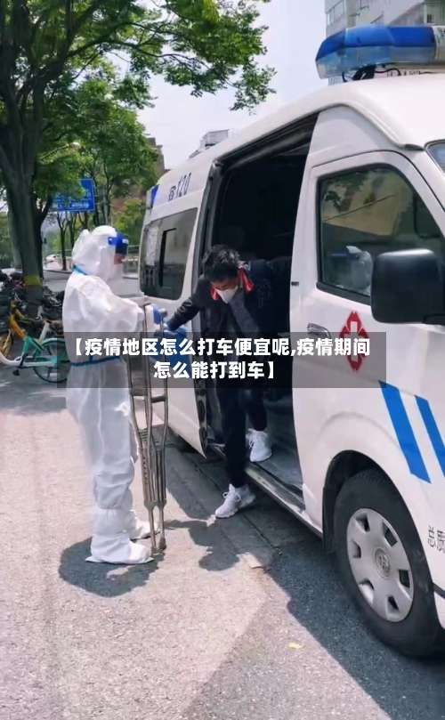 【疫情地区怎么打车便宜呢,疫情期间怎么能打到车】-第1张图片
