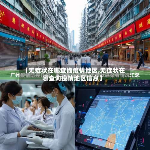【无症状在哪查询疫情地区,无症状在哪查询疫情地区信息】-第1张图片