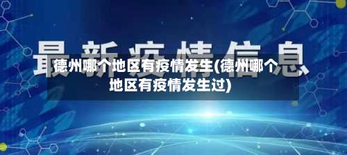 德州哪个地区有疫情发生(德州哪个地区有疫情发生过)-第2张图片