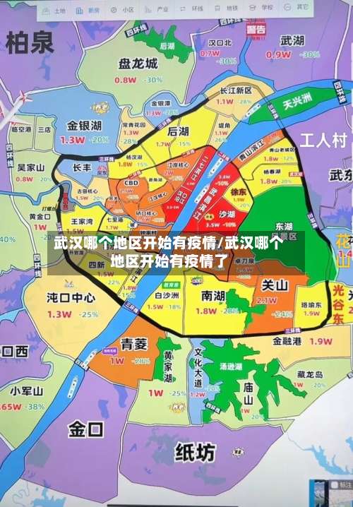 武汉哪个地区开始有疫情/武汉哪个地区开始有疫情了-第1张图片