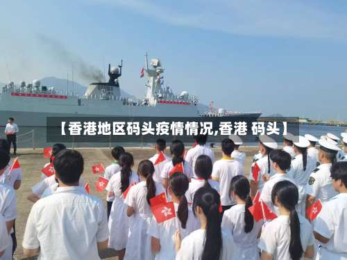 【香港地区码头疫情情况,香港 码头】-第1张图片