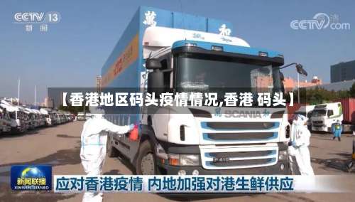 【香港地区码头疫情情况,香港 码头】-第2张图片