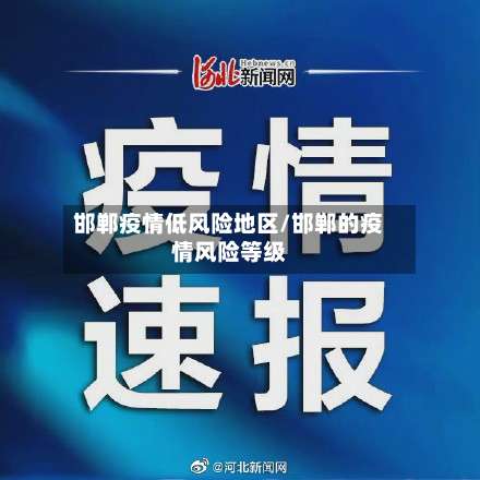 邯郸疫情低风险地区/邯郸的疫情风险等级-第1张图片
