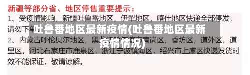 吐鲁番地区最新疫情(吐鲁番地区最新疫情情况)-第3张图片